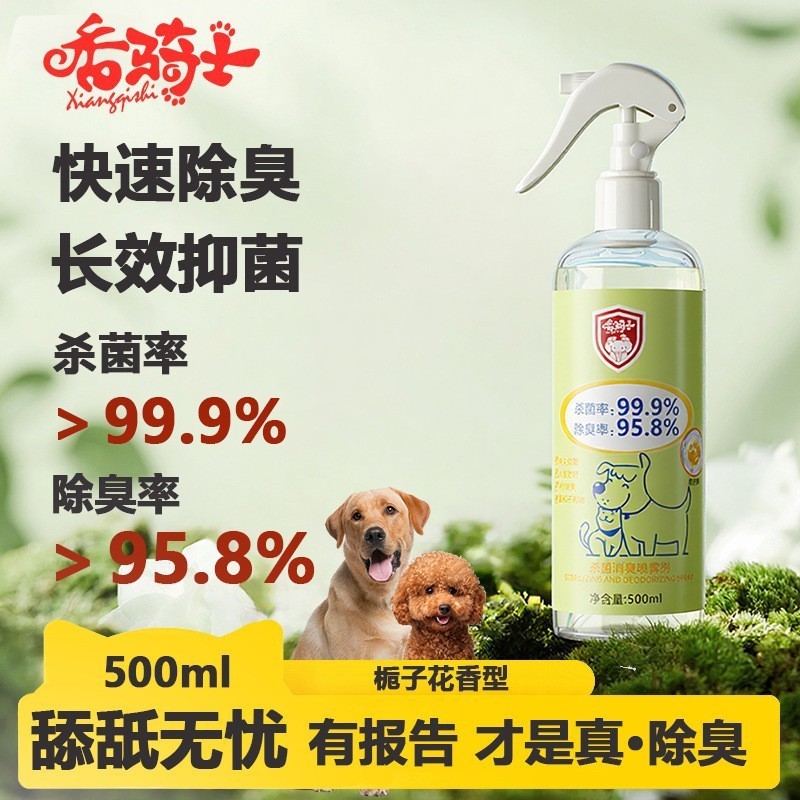 跨境爆款香骑士宠物除臭剂宠物消臭除臭消毒喷雾OEM贴牌代加工