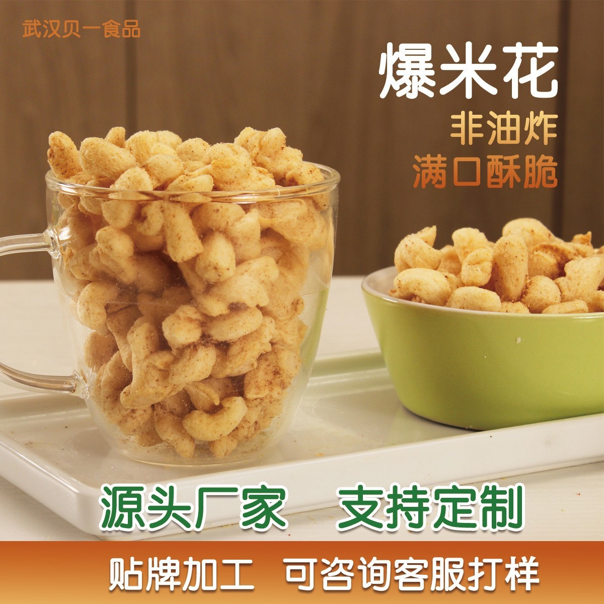 办公室休闲零食爆米花健康 膨化非油炸健追剧小零食 也可定制婴标