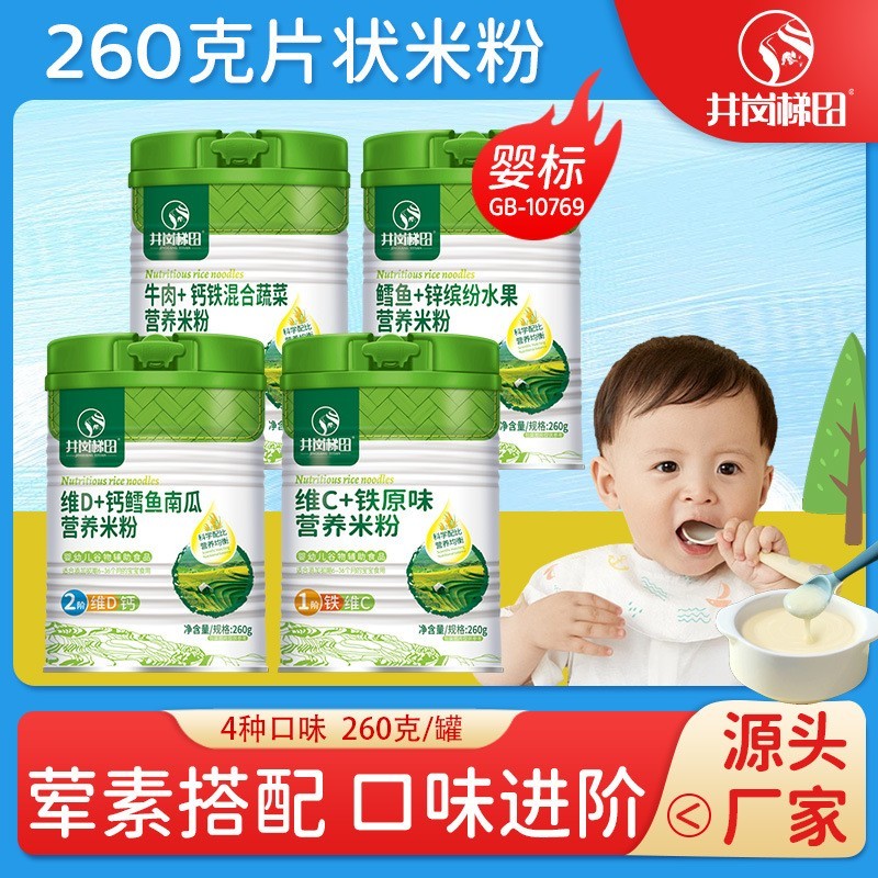 井岗梯田婴幼儿营养米粉鳕鱼维C维D铁锌钙水果南瓜原味果蔬