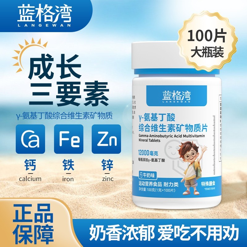 y-氨基丁酸复合维生素矿物质片儿童多种维生素钙铁锌咀嚼片