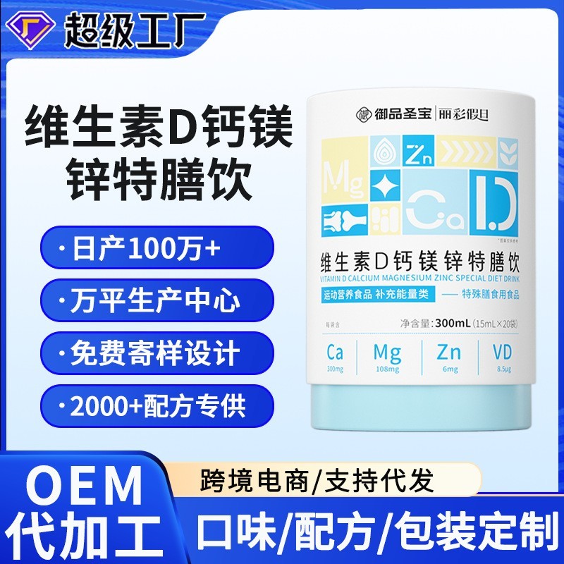 维生素D钙镁锌特膳饮oem定制10ml条装儿童维生素d3液体钙代加工