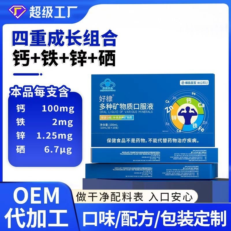 多种维生素矿物质口服液葡萄糖酸锌口服液定制维生素钙铁锌硒饮