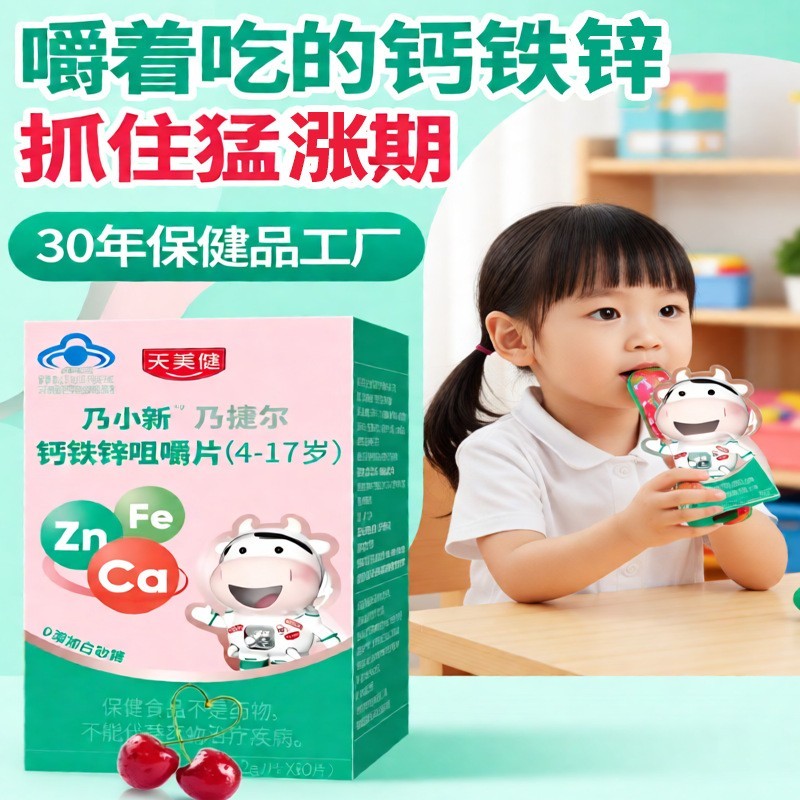 钙铁锌咀嚼片4-17儿童青少年源头厂家矿物质保健食品