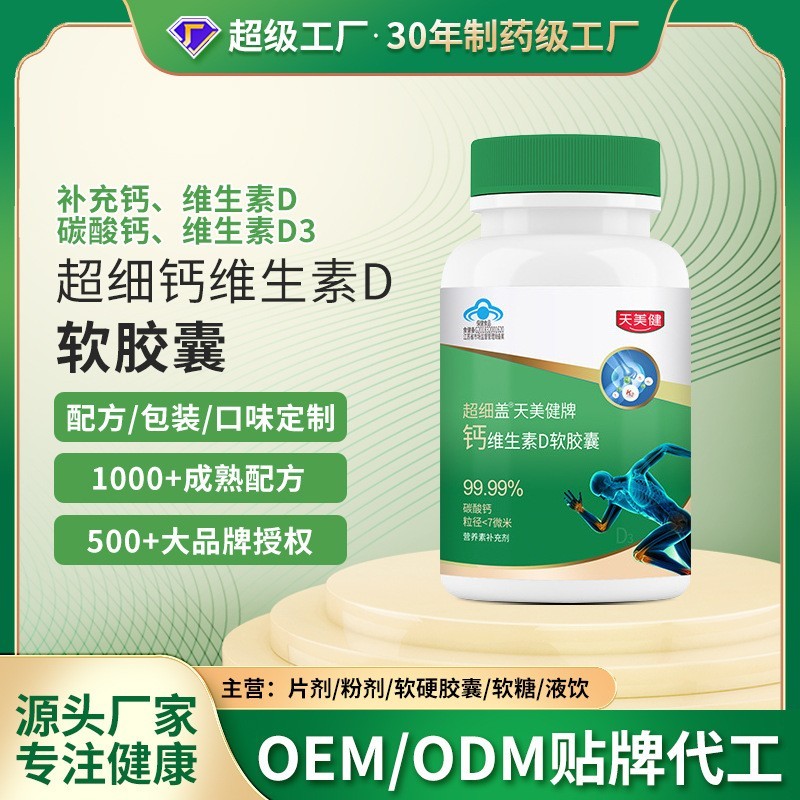 液体钙维生素DK软胶囊保健碳酸钙骨骼补钙3500目OEM贴牌定制