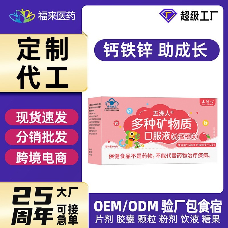 多种矿物质口服液儿童同补钙铁锌均衡助成长代发高定制OEM/ODM