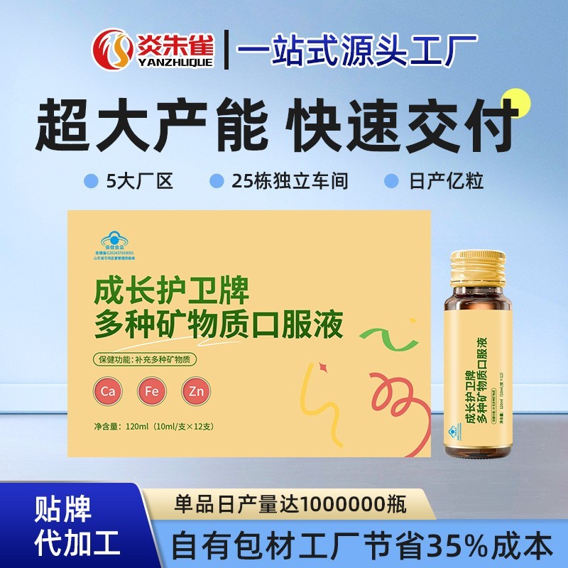 OEM贴牌定制多维矿物质口服液独立瓶装袋装配方可定制保健品代工