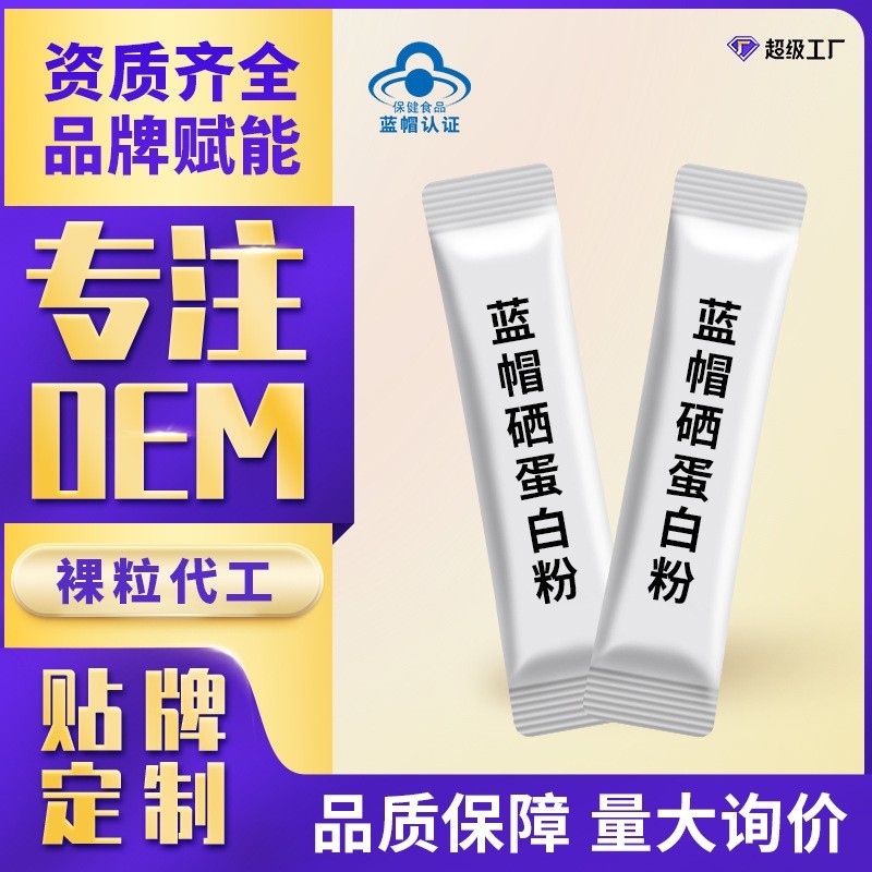 硒蛋白粉 蓝帽保健品蛋白质粉半成品裸袋贴牌OEM代工定制