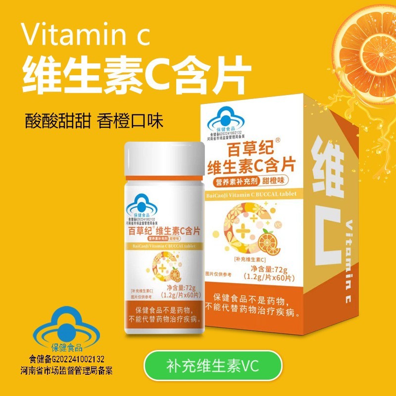 维生素C含片甜橙味VC保健食品批发维生素C片