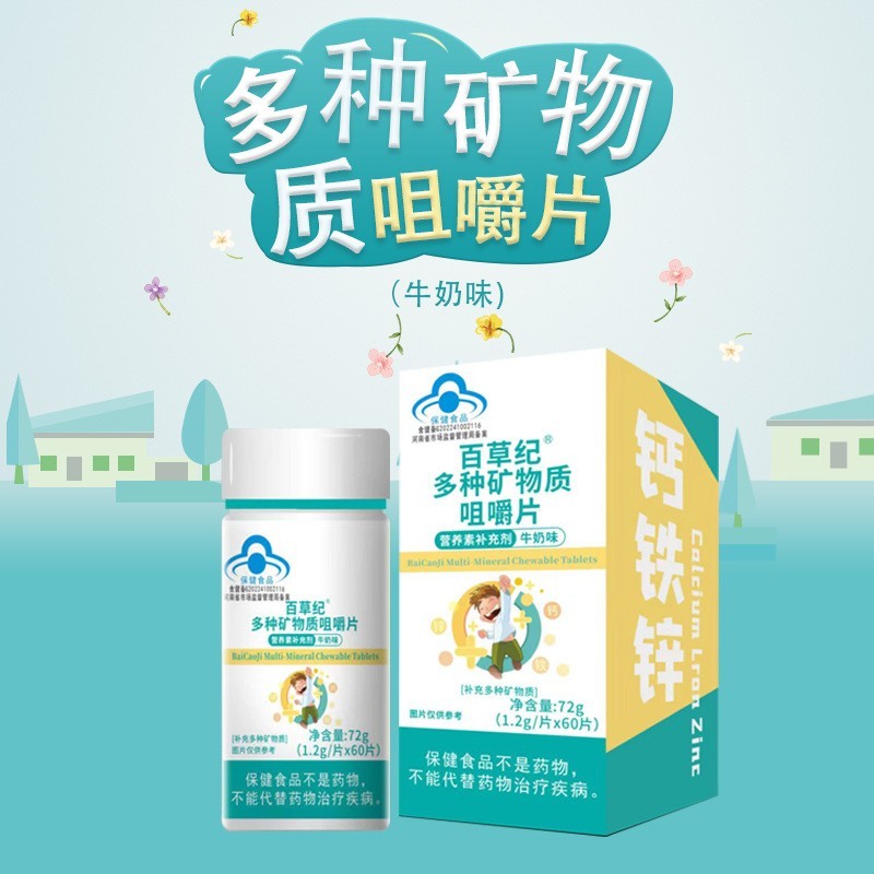 多种矿物质咀嚼片牛奶味3岁以上儿童青少年成人钙铁锌营养补充剂