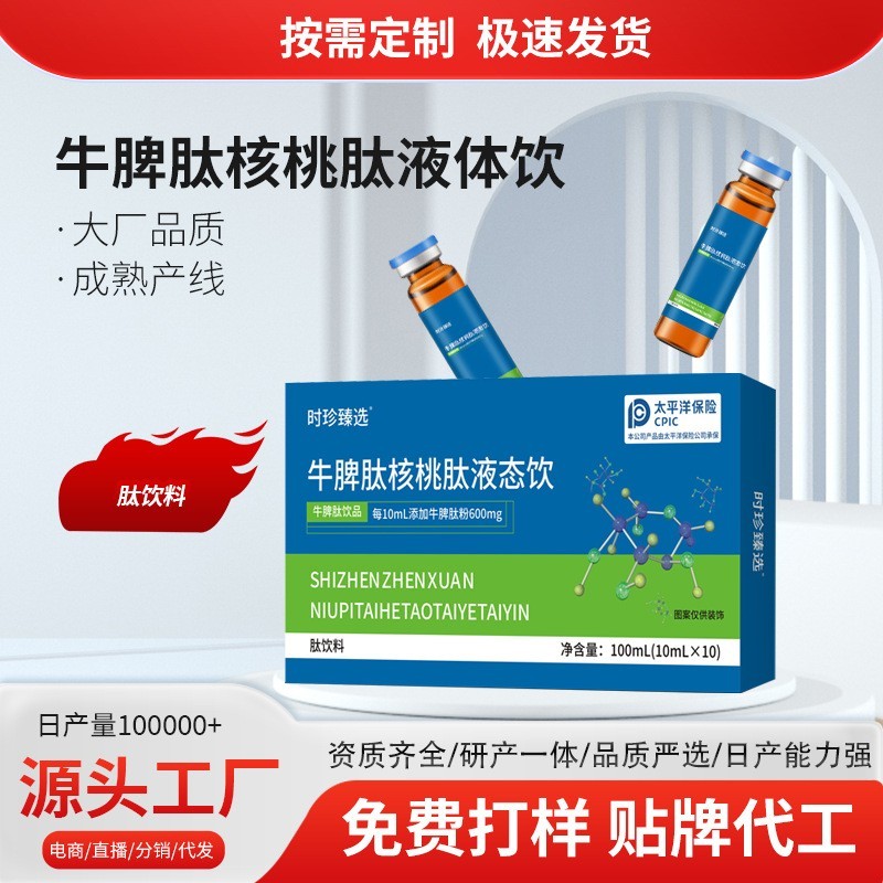 牛脾肽核桃肽液态饮小分子肽牛脾肽饮品贴牌定制牛脾肽口服液