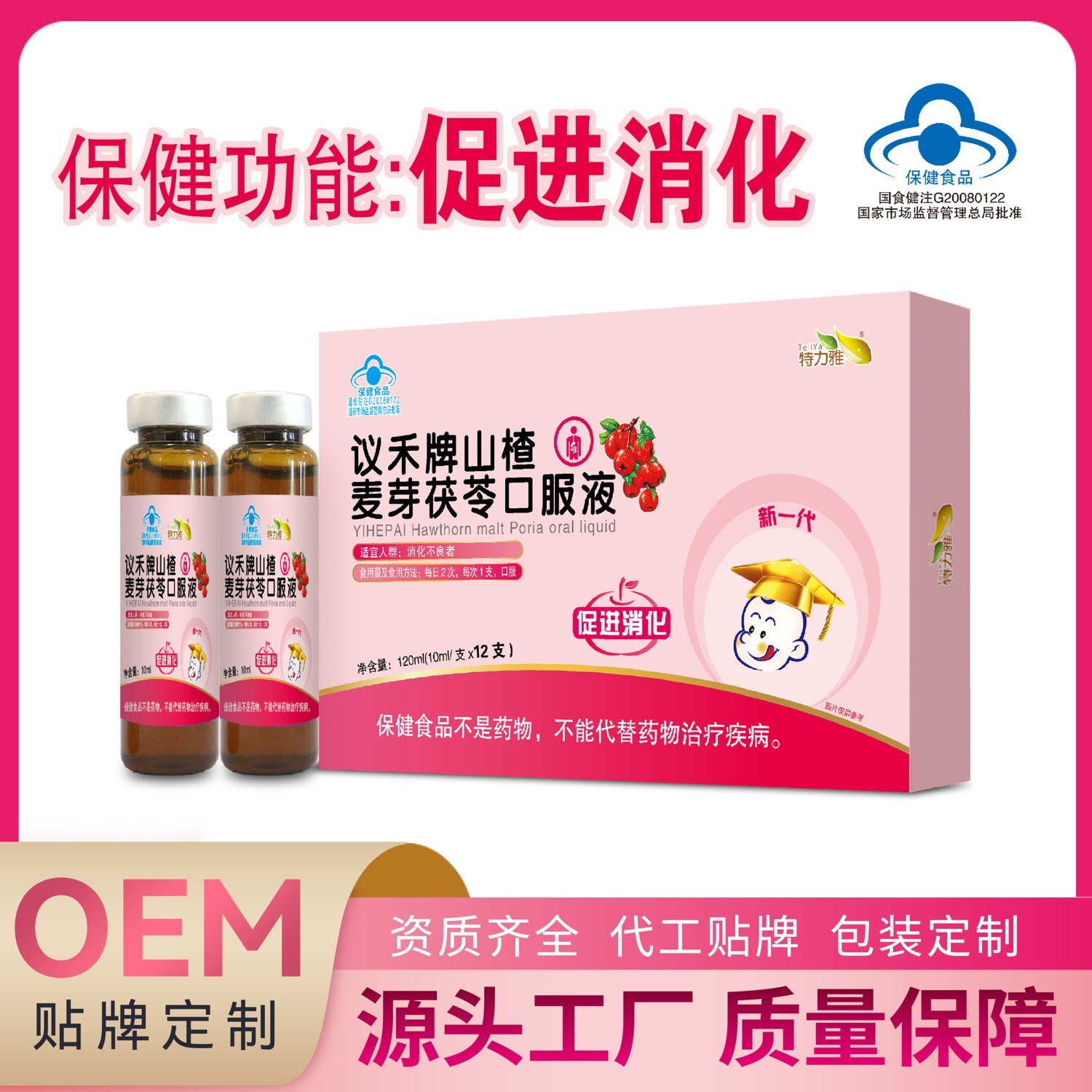 儿童成人促进消化改善肠胃山楂麦芽茯苓口服液营养保健品