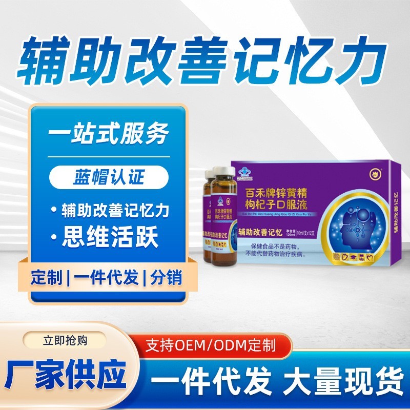 蓝帽保健食品辅助改善记忆力锌黄精枸杞子口服液保健品图3
