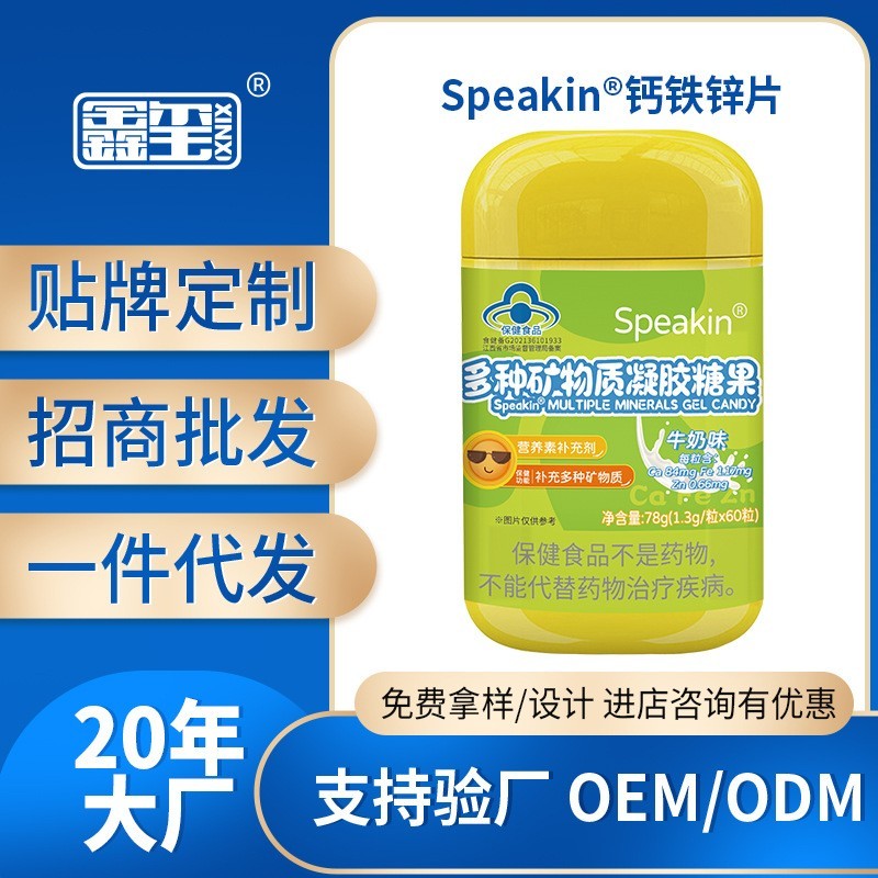 多种矿物质凝胶糖果维生素蓝帽软糖糖果贴牌补充钙铁锌多种矿物质