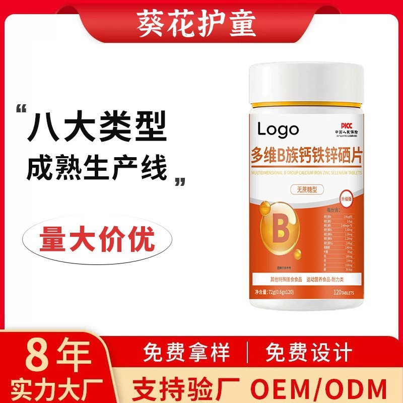 多维B族钙铁锌硒片贴牌代工维生素c含片特膳食品压片糖果定制