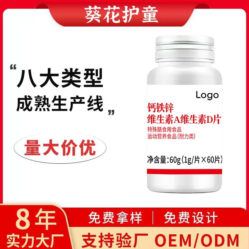 钙铁锌维生素A维生素D片工厂 维生素矿物质维c咀嚼片贴牌代工