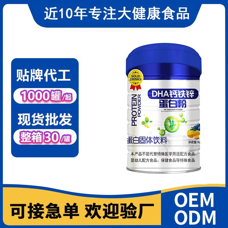 dha钙铁锌蛋白粉贴牌代工乳清蛋白粉OEM益生菌驼奶蛋白粉