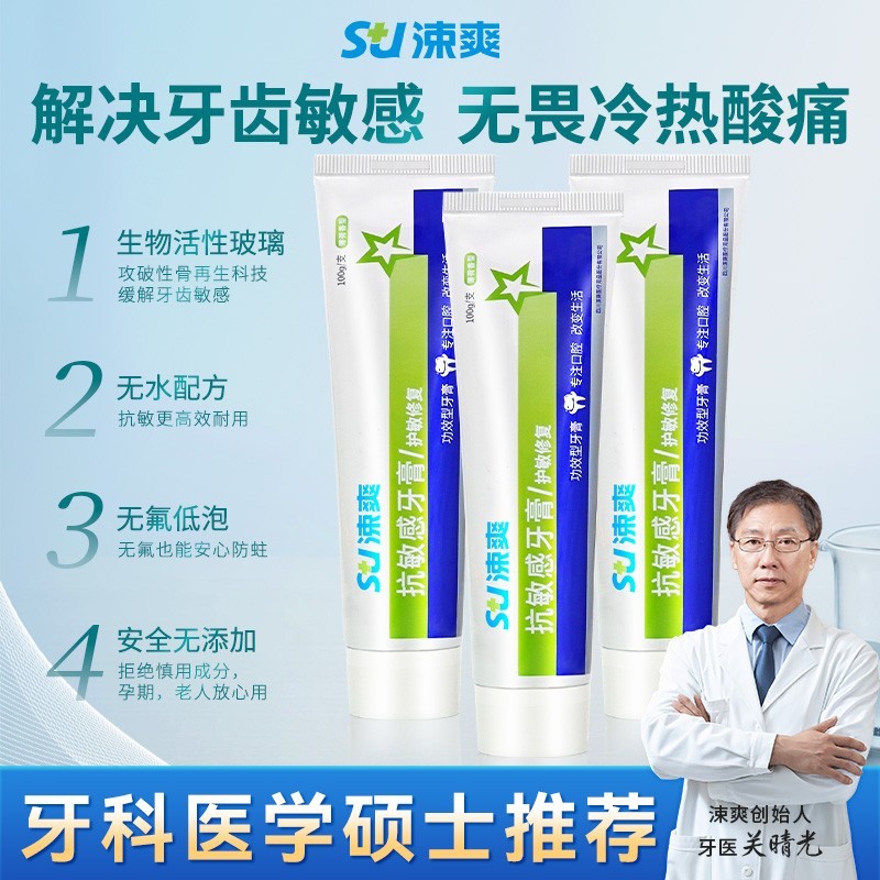 涑爽抗敏感牙膏脱敏孕妇牙周护理舒缓牙龈口腔生物活性玻璃