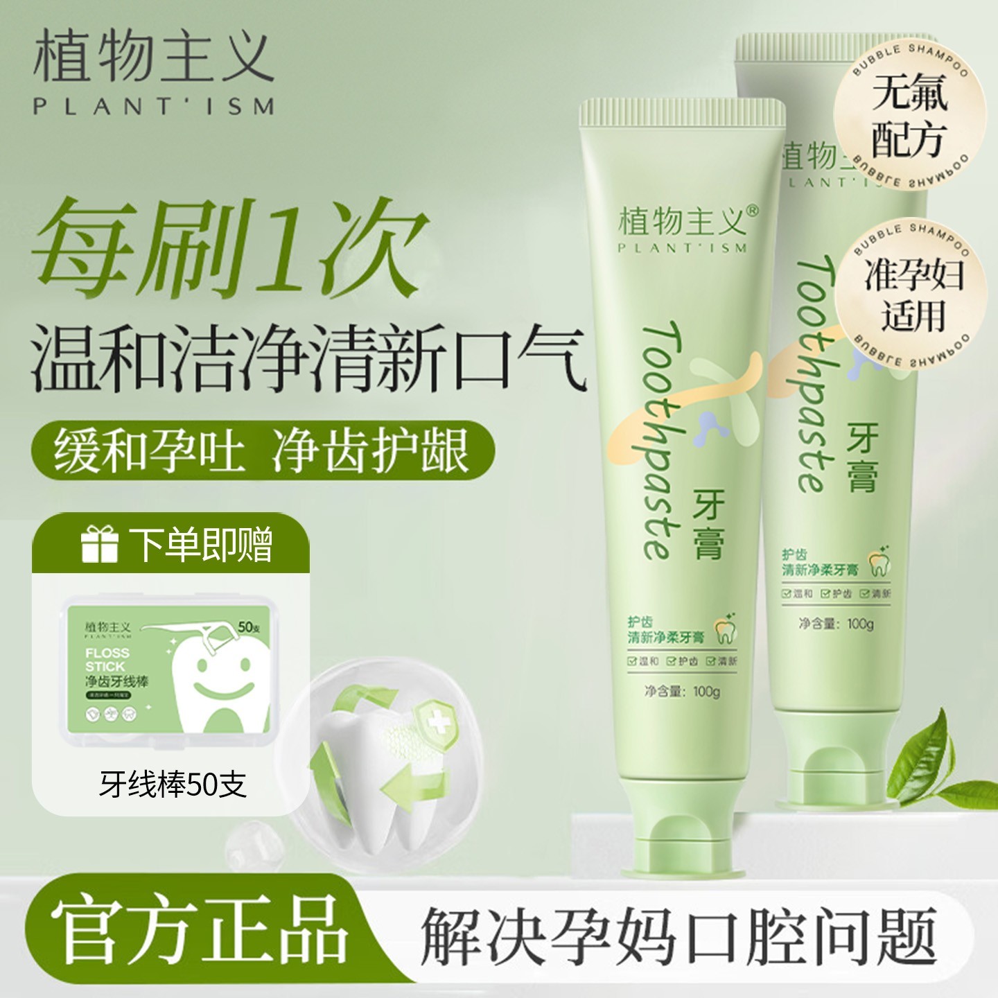 植物主义准孕妇牙膏月子用益生菌植物漱口水口腔用