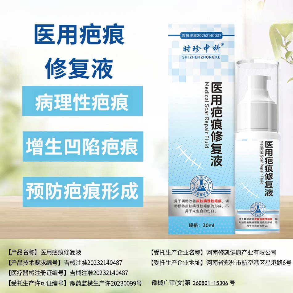 医用疤痕修复液烧烫伤手术产后病理性疤痕修复液体敷料源头工厂