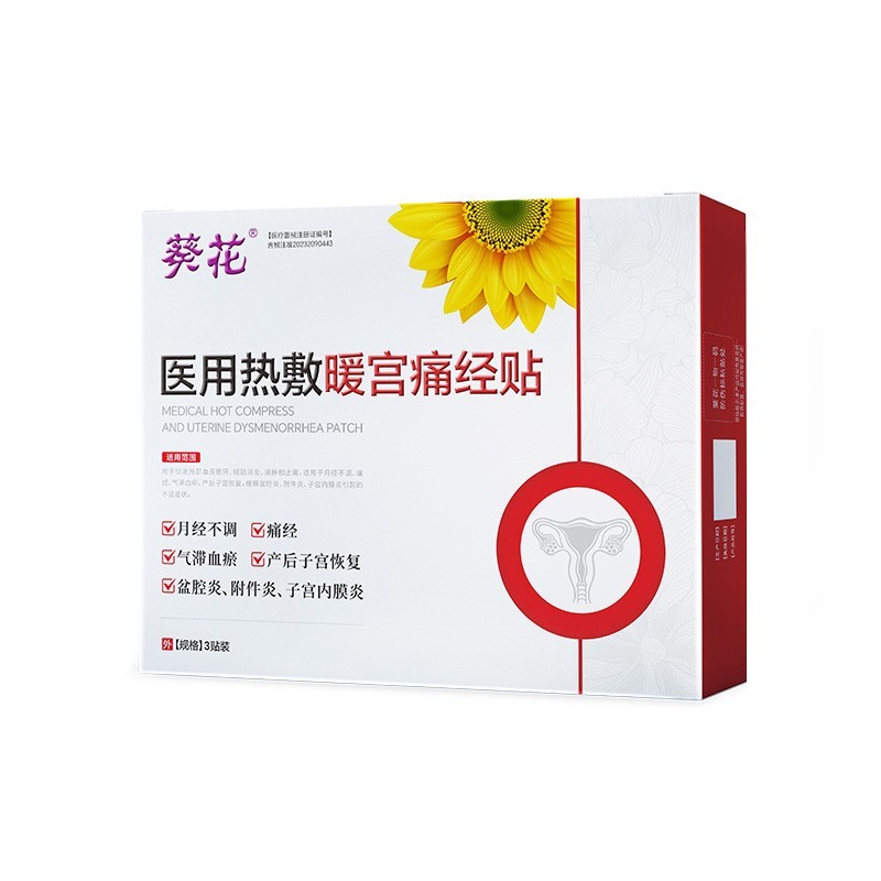 葵花医用热敷暖宫痛经贴宫寒贴驱寒大姨妈生理期加热保暖贴暖宝宝