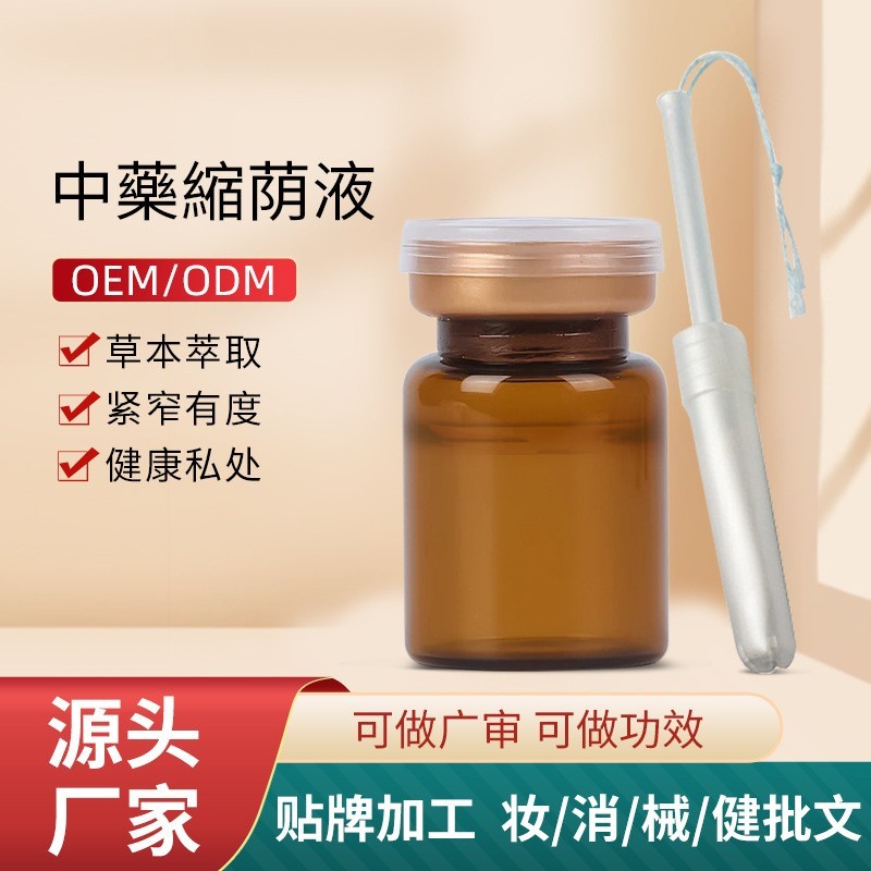 定制縮荫液美容院线私密紧致滋润私密花园紧阴液紧润私处縮荫液