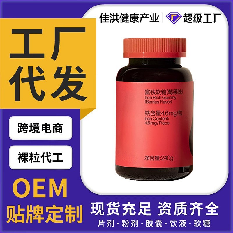 富铁软糖元气铁女性孕妇孕期含铁软糖气血铁元素贴牌定制代工