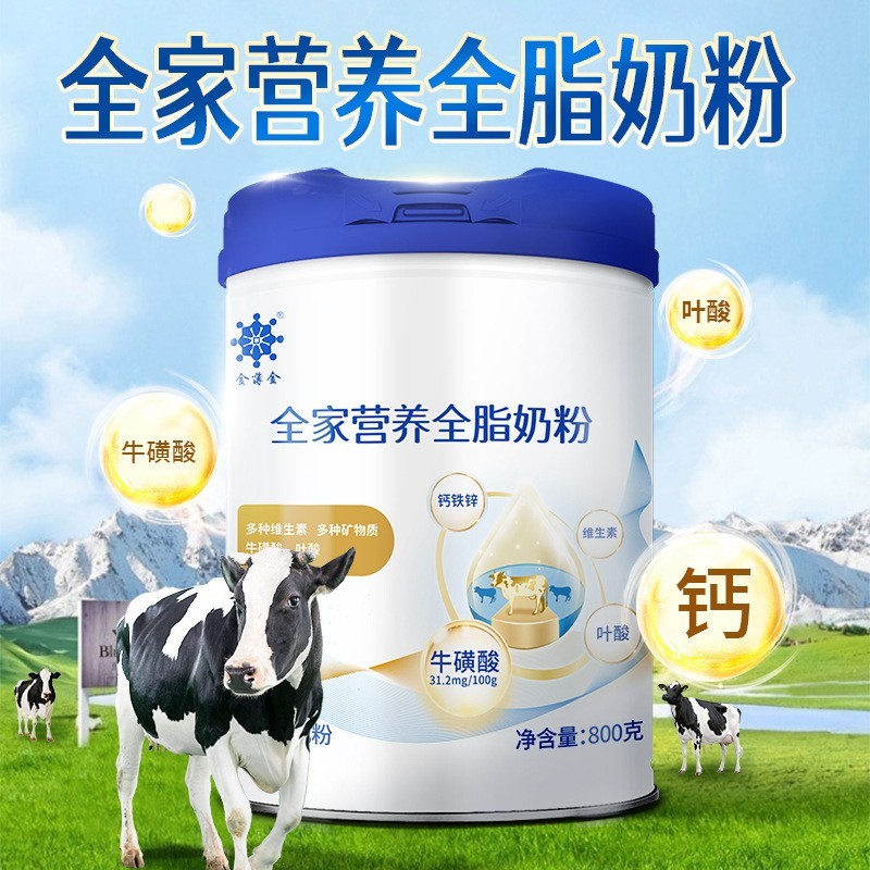 OEM定制代工 全家营养奶粉配方奶粉 多种营养 全脂脱脂牛奶粉