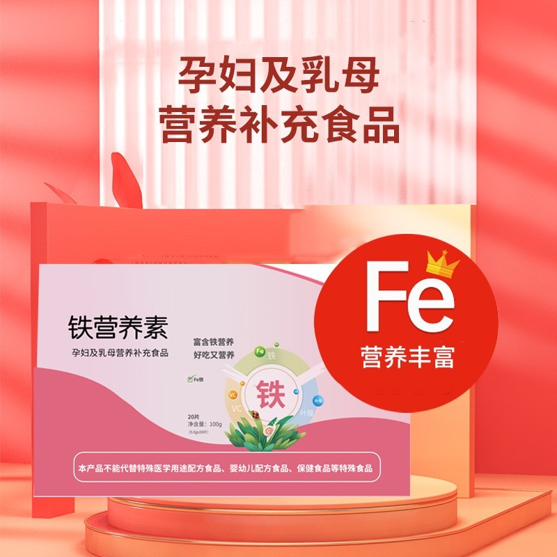 定制铁营养素压片糖果代加工孕妇及乳母补充食品贴牌OEM/odm货源图3
