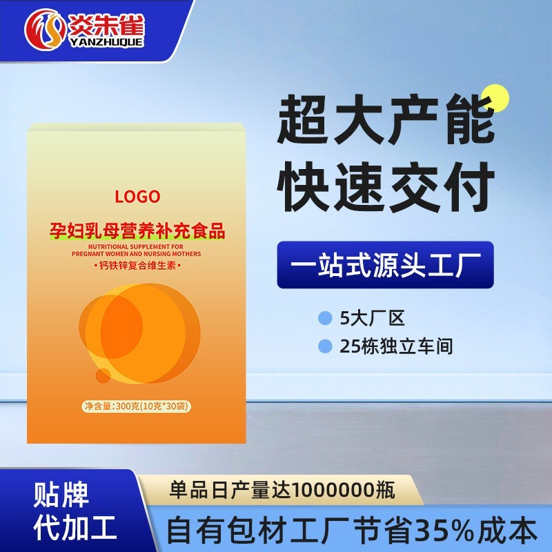 钙铁锌营养膳食补充剂孕妇乳母食品OEM代加工跨境贴牌定制工厂