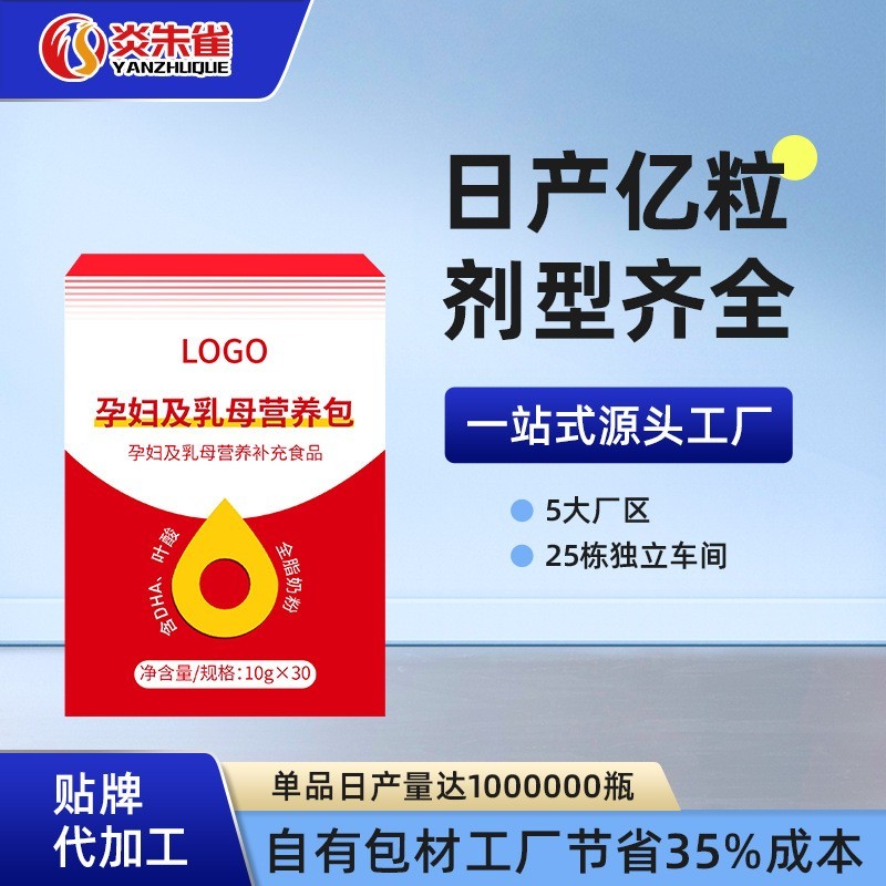 孕妇及乳母营养补充食品代加工独立小袋包装营养包OEM贴牌定制