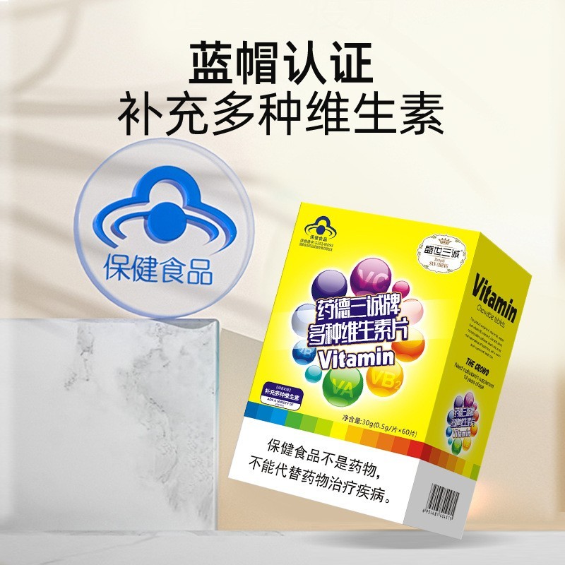 源头工厂蓝帽保健多种维生素片青少年补充维生素图3