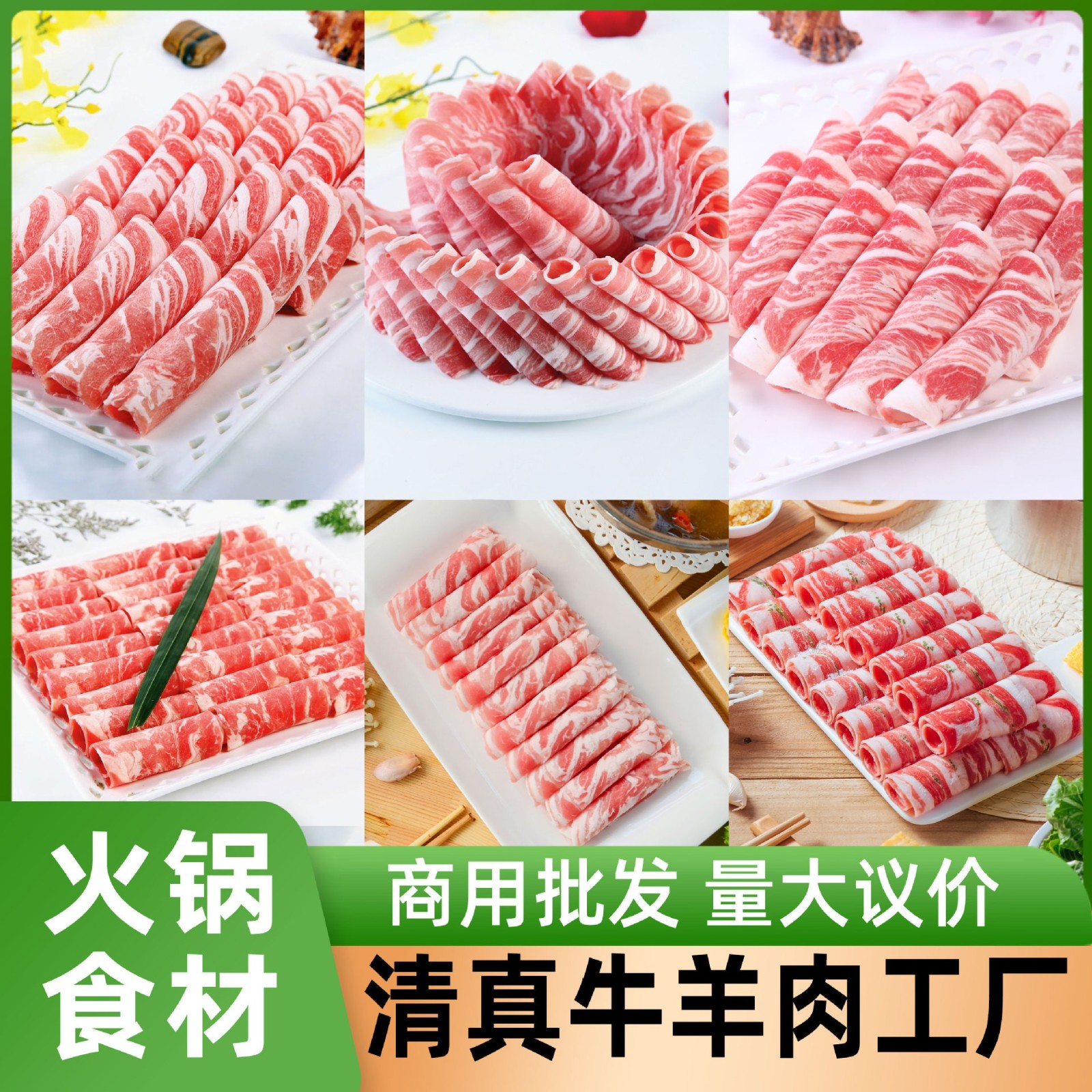 肥牛卷 火锅烤肉店食材羊肉卷牛肉卷清真火锅食材 羊肉卷