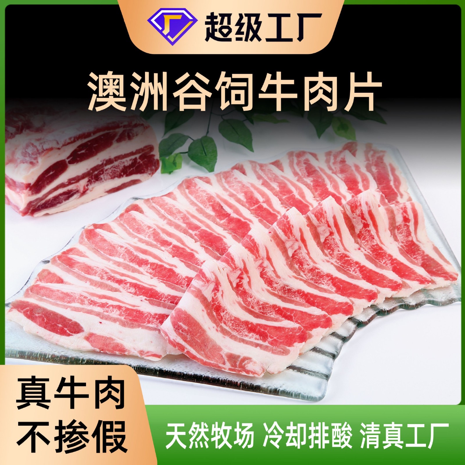 羊肉卷 火锅食材清真涮羊肉澳洲谷饲肥牛卷商业用整条整板 肥牛卷