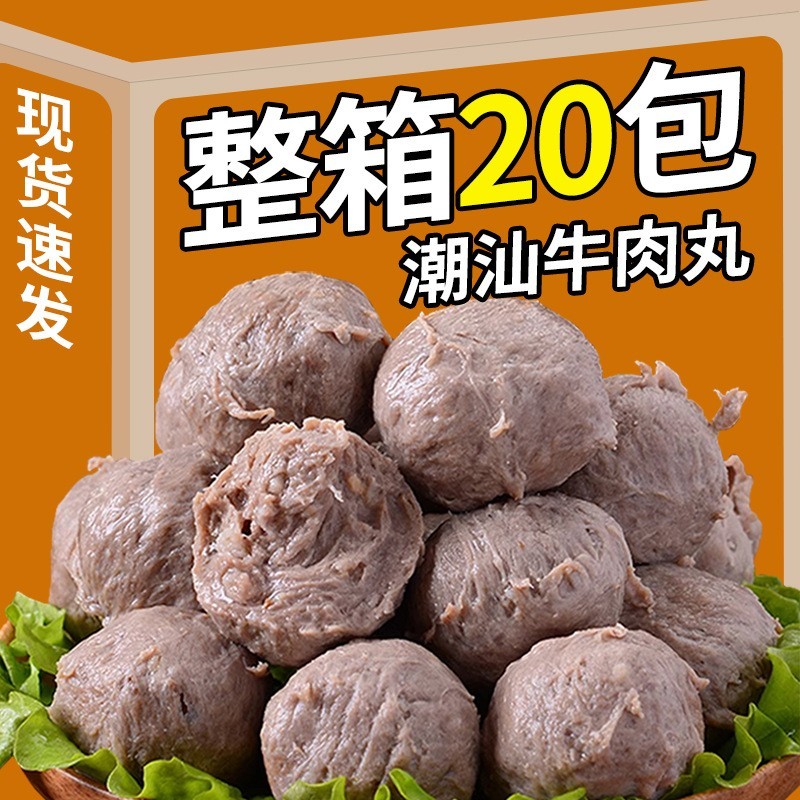 正宗潮汕牛肉丸手工牛筋丸500g特产火锅烧烤汤粉食材商用整箱