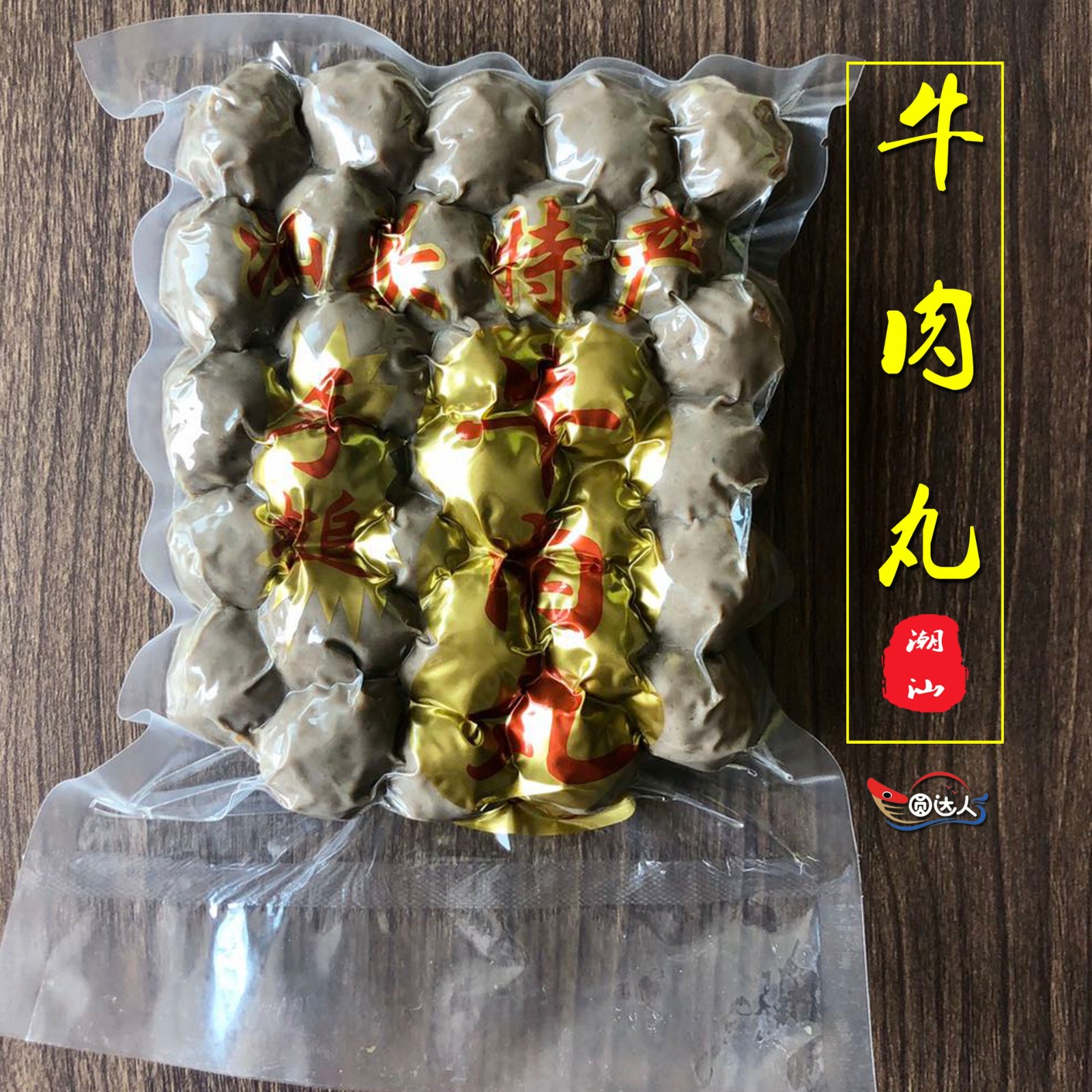 手打牛肉丸汕头特产牛筋丸丸子火锅烧烤食材顺圆达人正宗潮汕图2