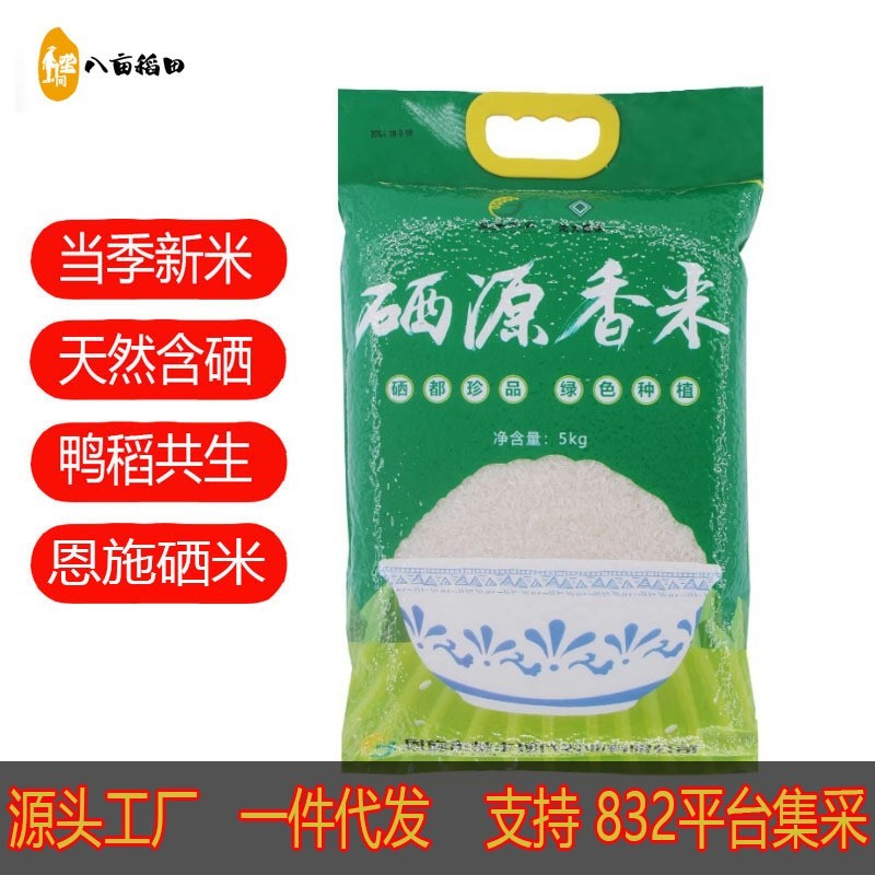 2025恩施硒源香米富硒大米湖北籼米湖北大米籼稻5斤真空装