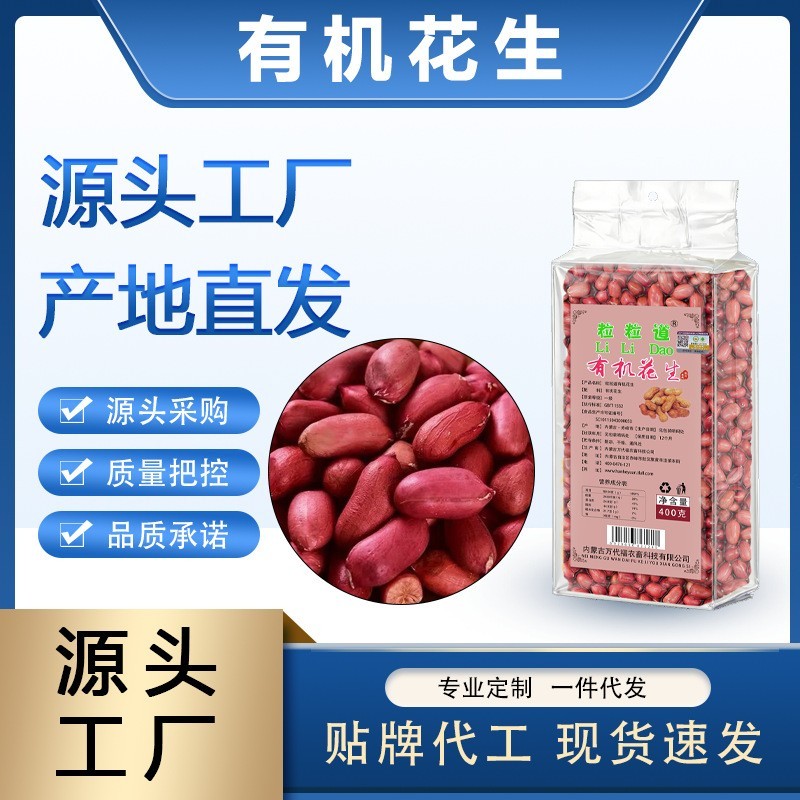 内蒙古粒粒道有机花生400g真空源头工厂农家五谷杂粮