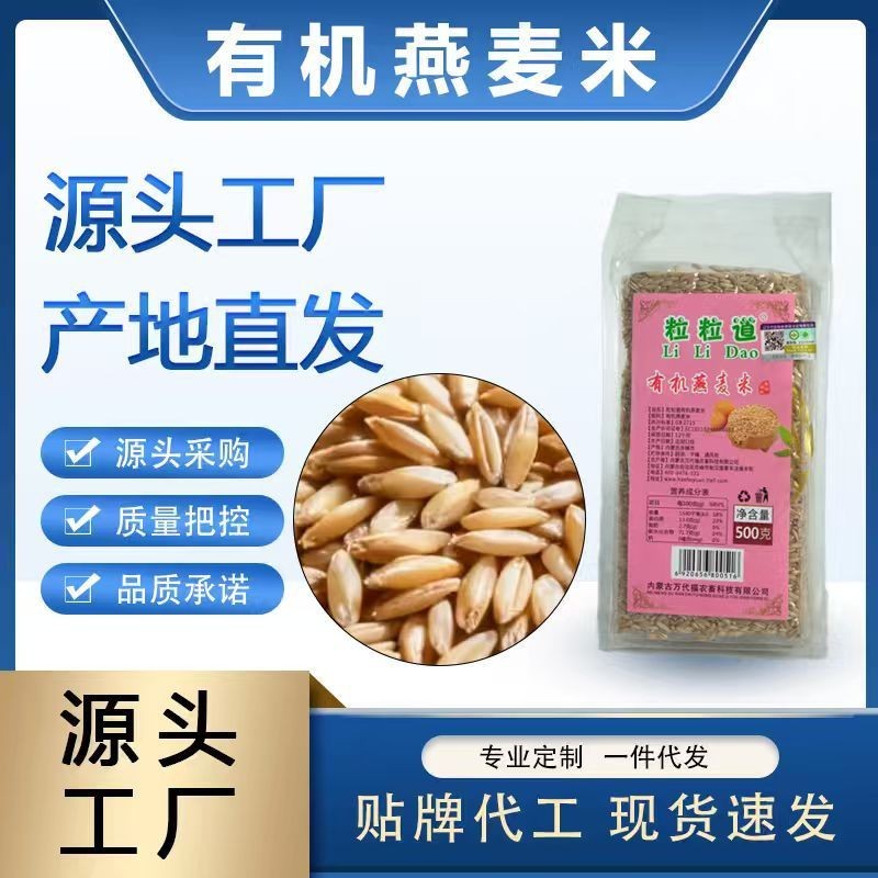 内蒙古粒粒道有机燕麦米500g真空五谷杂粮粗粮源头工厂