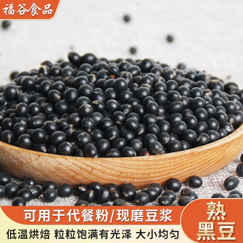 低温烘焙熟黑豆（黄心） 5斤/包五谷磨坊黑豆豆浆原料即食熟豆子
