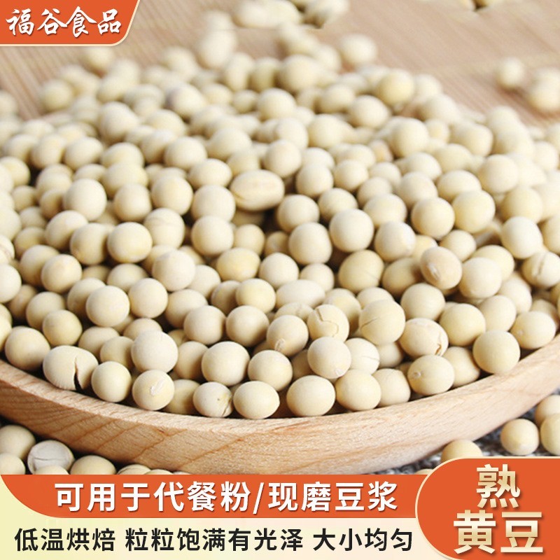 早餐豆浆包低温烘焙的熟黄豆免洗免泡免煮破壁机材料包5斤装黄豆