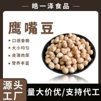 低温烘焙熟鹰嘴豆散装农家新货三角豆鸡心豆煲汤五谷杂粮原料豆子