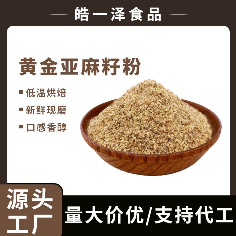 低温烘焙黄金亚麻籽粉胡麻籽粉即食冲饮五谷杂粮烘焙原料厂家