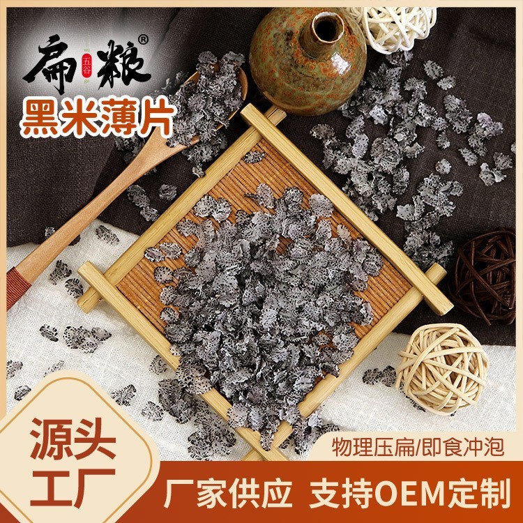 黑米薄片五谷杂粮即食冲泡压扁烘干粗粮片500g