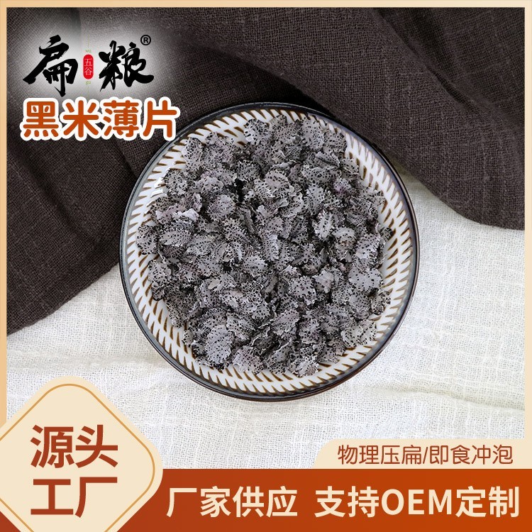黑米薄片五谷杂粮即食冲泡压扁烘干粗粮片500g图4