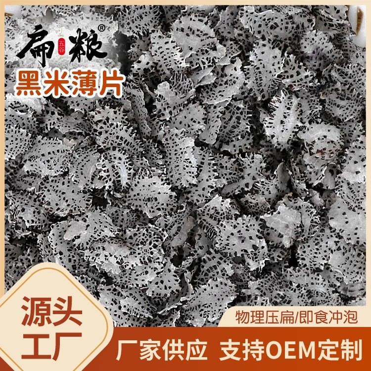黑米薄片五谷杂粮即食冲泡压扁烘干粗粮片500g图3