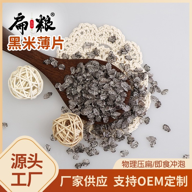 即食冲泡黑米薄片100g袋装原味五谷杂粮黑米粥 麦片早餐代餐粥