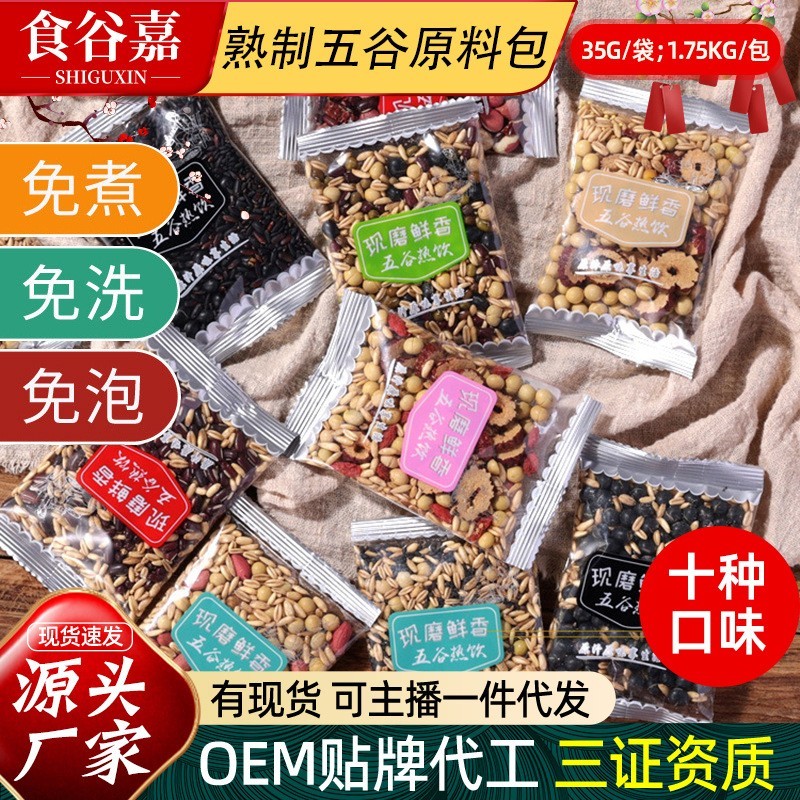 熟制五谷杂粮原料包10种口味现磨豆浆包低温烘焙35g免煮杂粮包
