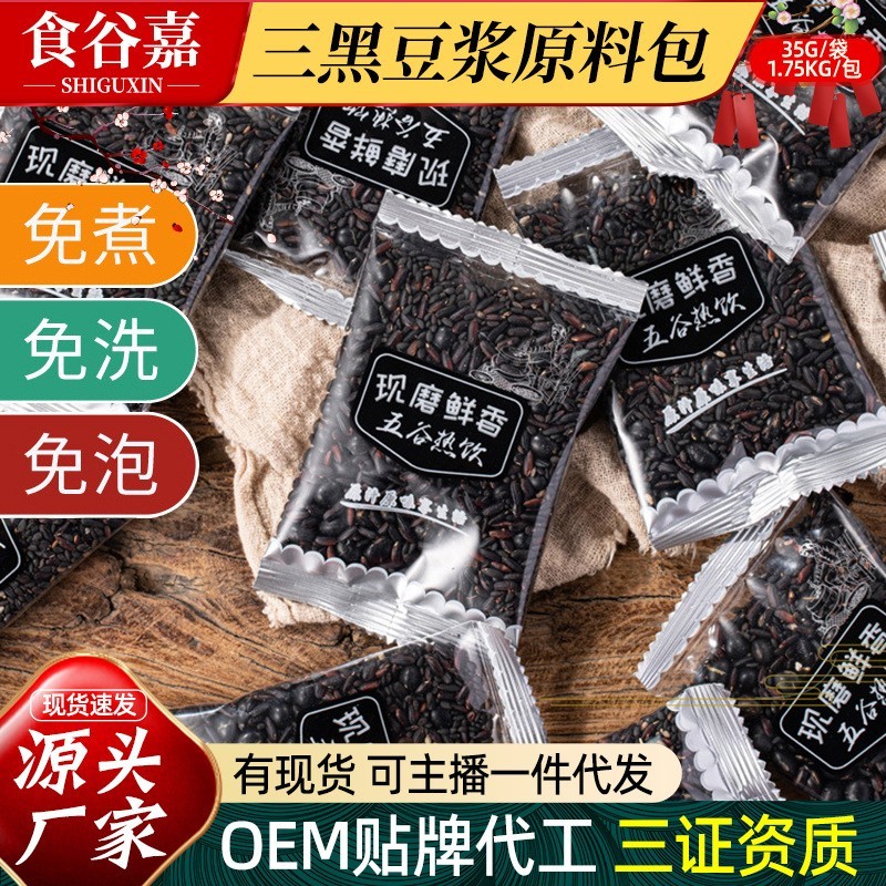 现磨熟制三黑豆浆包五谷杂粮原料包低温烘焙黑豆黑米黑芝麻杂粮包