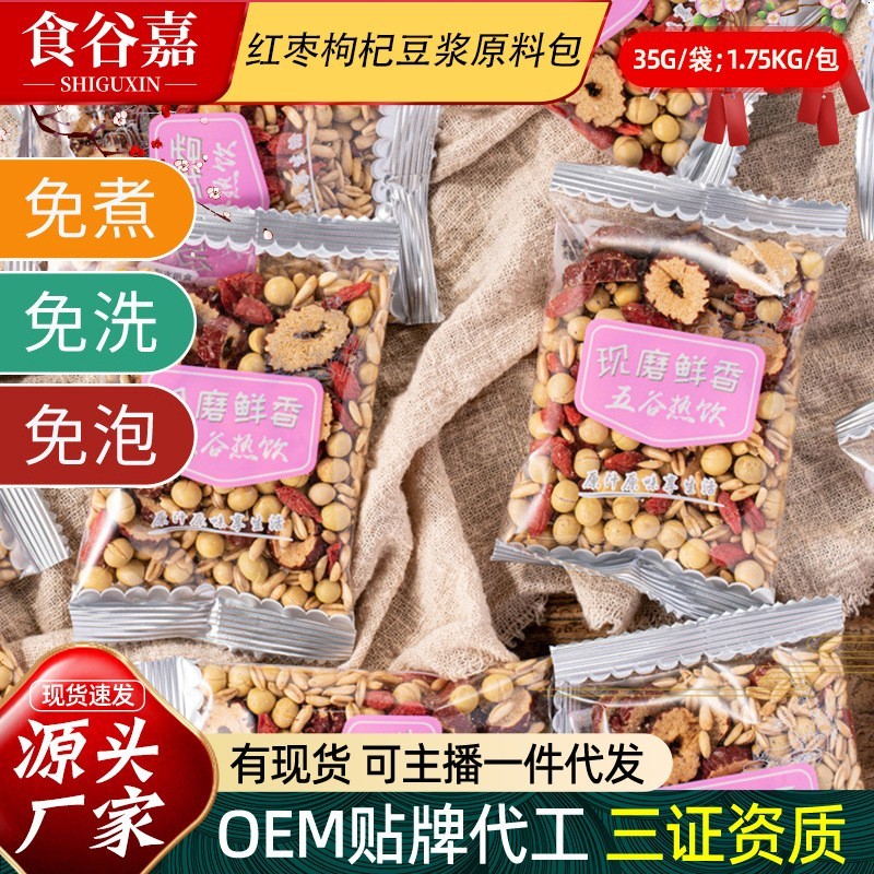 现磨熟制五谷豆浆原料包红枣枸杞味黄豆燕麦早餐杂粮包粥料包