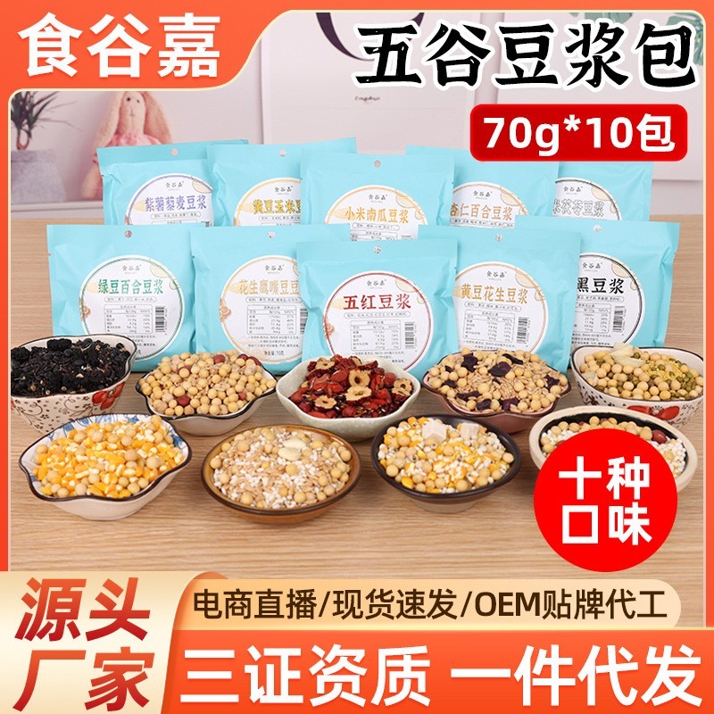 商用五谷豆浆包早餐豆浆原料包五谷杂粮粗粮组合包10种口味厂家